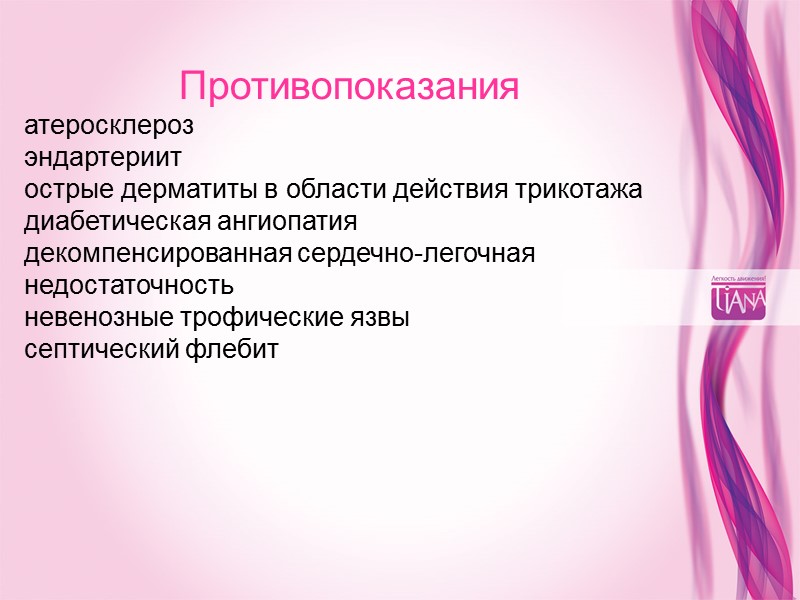 Противопоказания  атеросклероз эндартериит острые дерматиты в области действия трикотажа диабетическая ангиопатия декомпенсированная сердечно-легочная